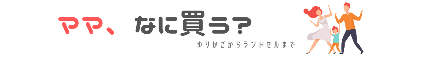 ママ、なに買う？